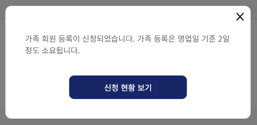신청 완료 팝업