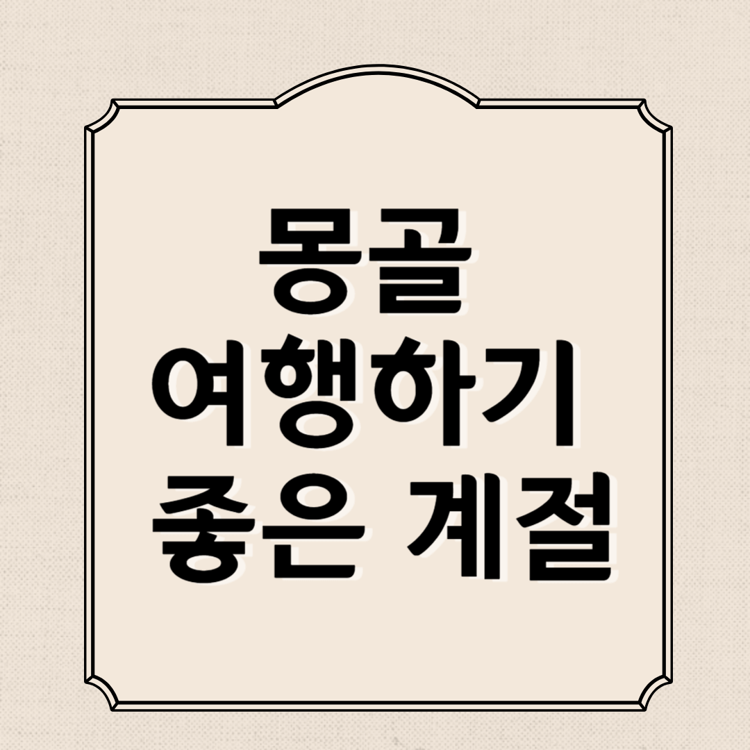 몽골 여행하기 좋은 계절&#44; 준비물&#44; 복장