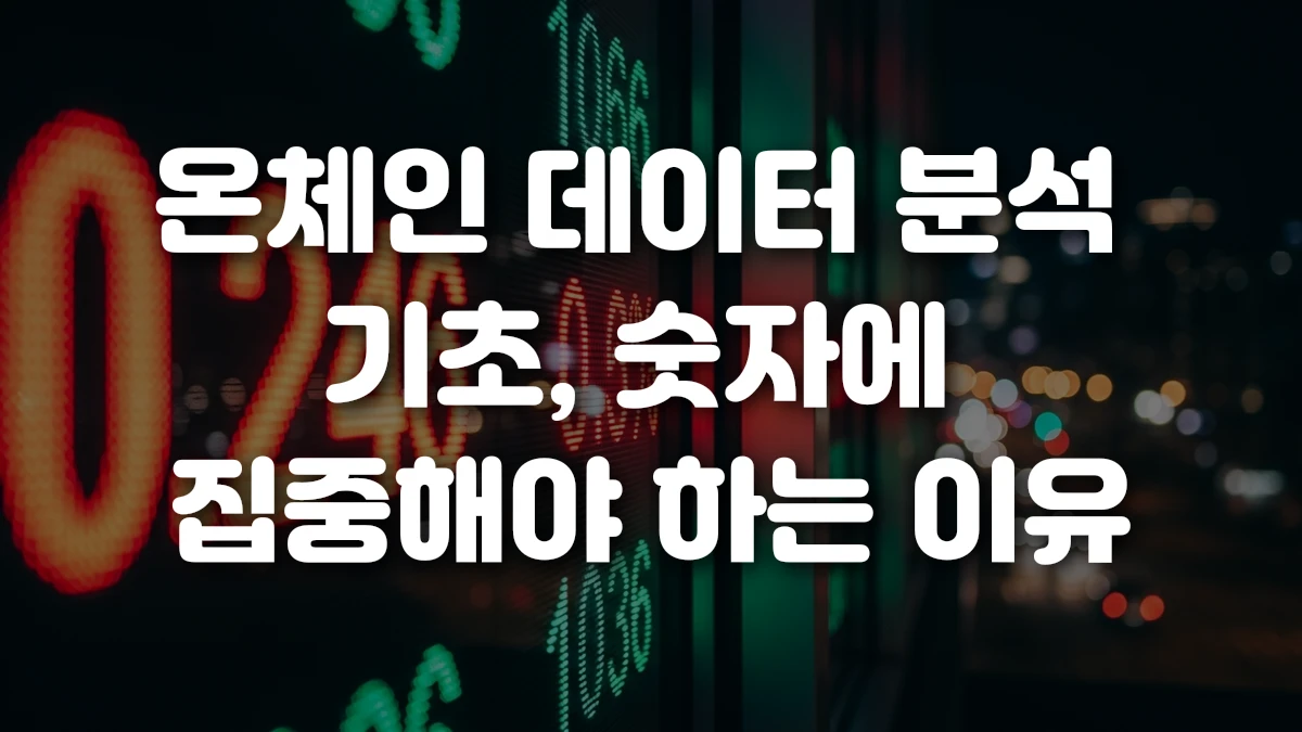 온체인 데이터 분석 기초 숫자에 집중해야 하는 이유