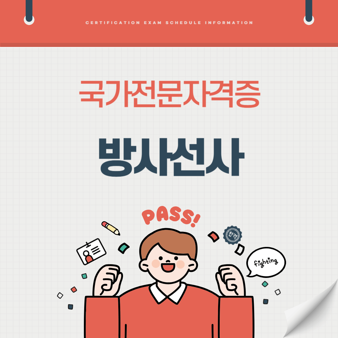 방사선사 자격증 시험일정 난이도 준비기간 취업전망 연봉 알아보기