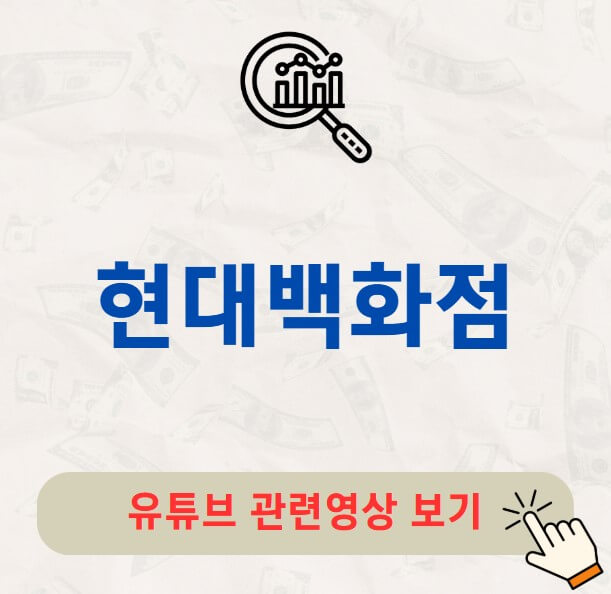 현대백화점 주가 배당금