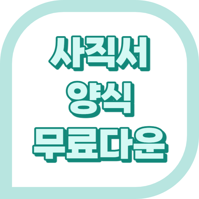 사직서양식 무료다운