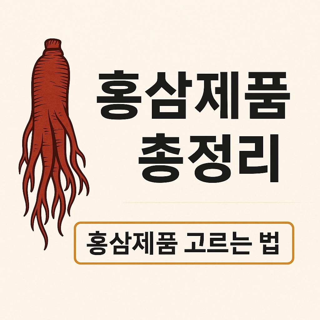 홍삼제품 종류 정리 & 고르는 법 – 내게 맞는 홍삼 가이드
