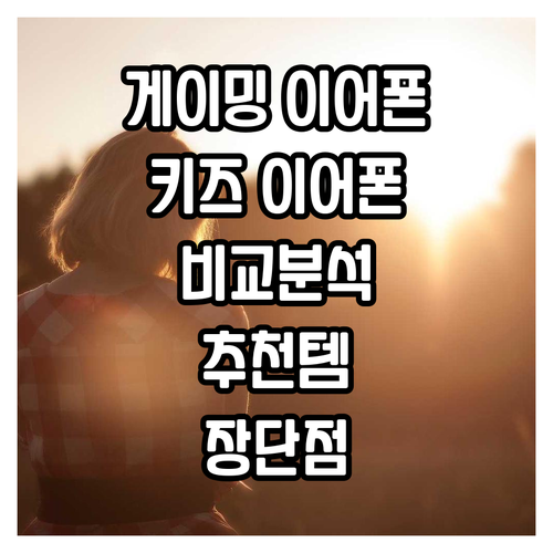 아이리버 게이밍 LED 이어폰 vs ..