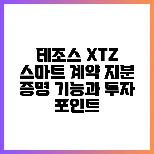 테조스 XTZ 스마트 계약 지분 증명 기능과 투자 포인트
