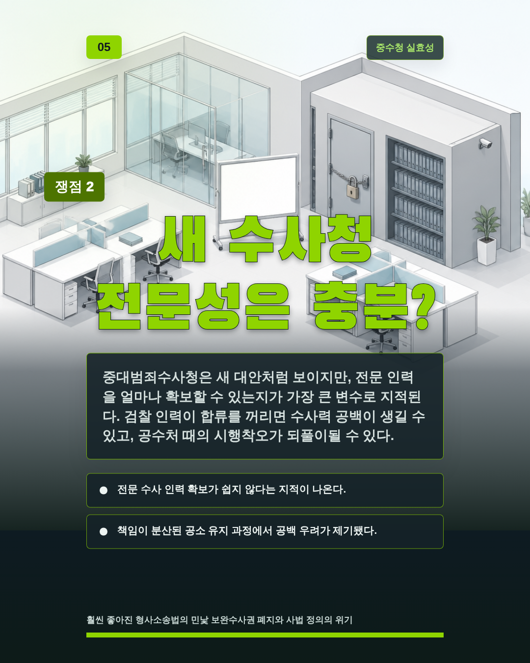 새 수사청 전문성은 충분?