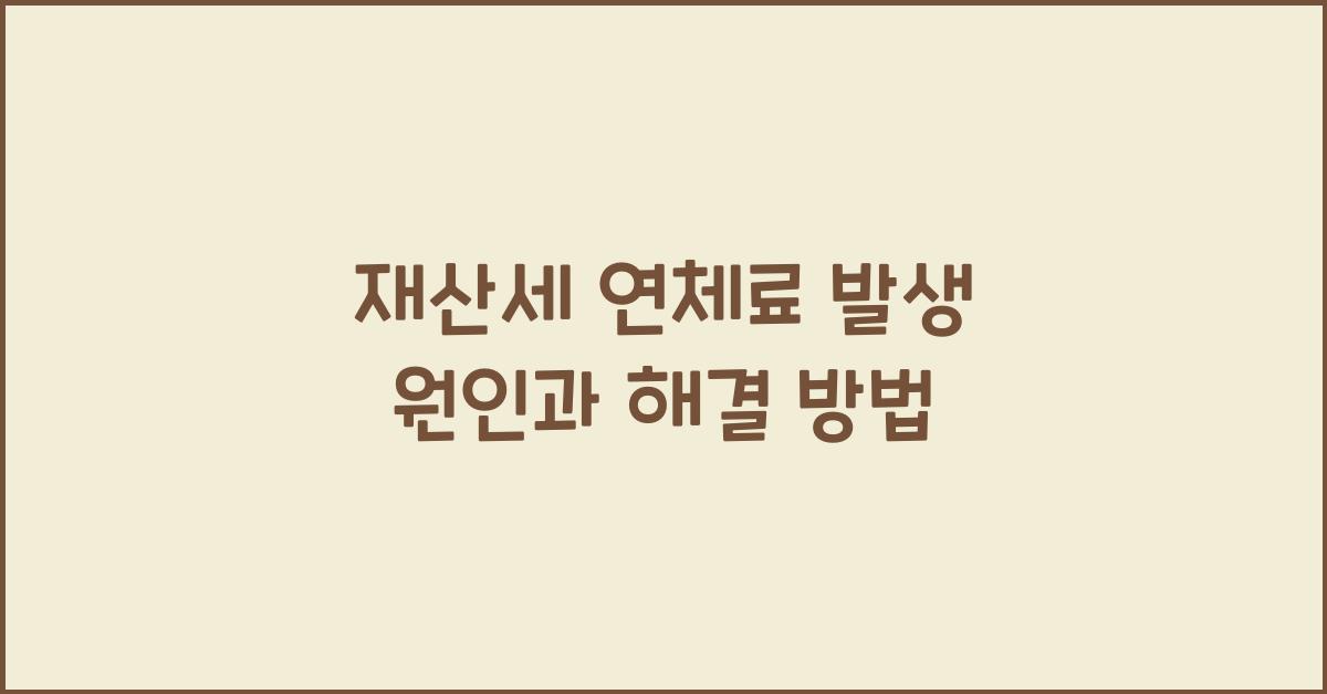 재산세 연체료