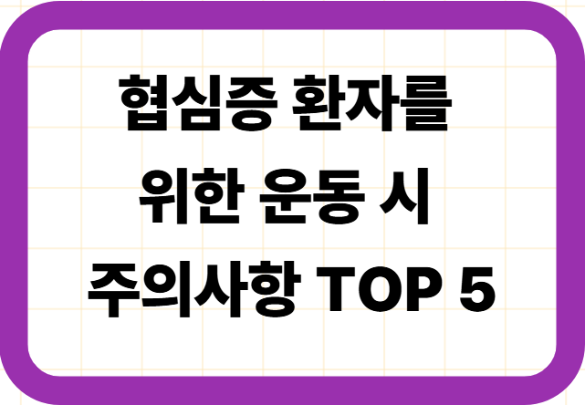 협심증 환자를 위한 운동 시 주의사항 TOP 5