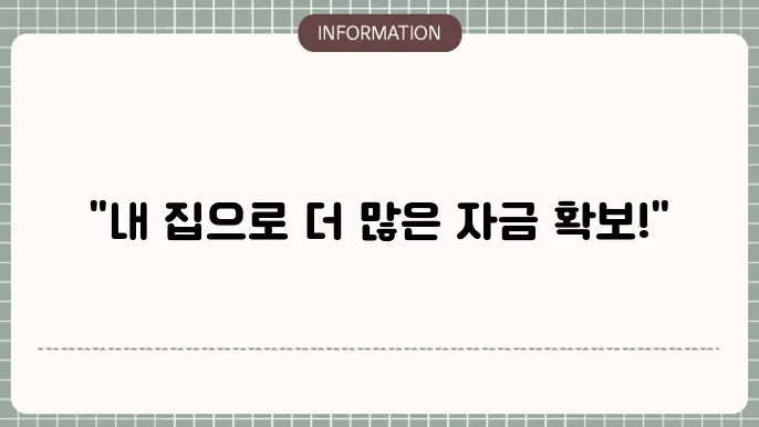 주택담보 후순위 추가대출: 추가 자금 확보