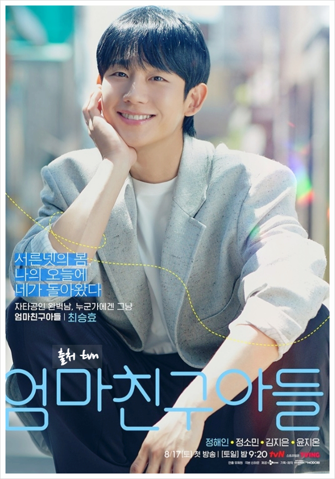 출처:TvN엄마친구아들