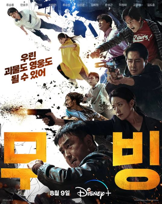 무빙 시즌1 디즈니플러스 오리지널 한국 드라마 포스터 사진