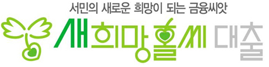 새희망홀씨