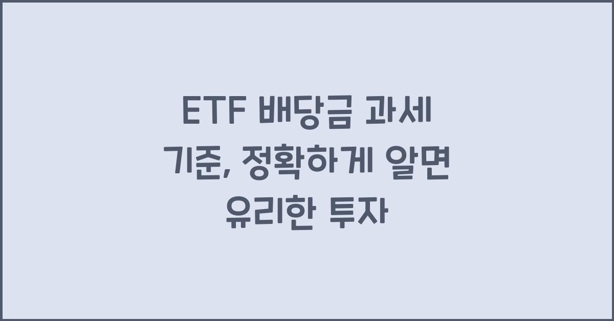 ETF 배당금 과세 기준