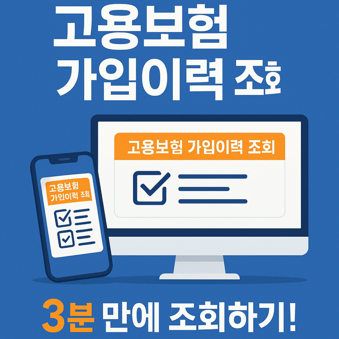 고용보험 가입이력 조회