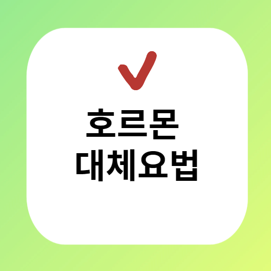 호르몬 대체요법 이미지