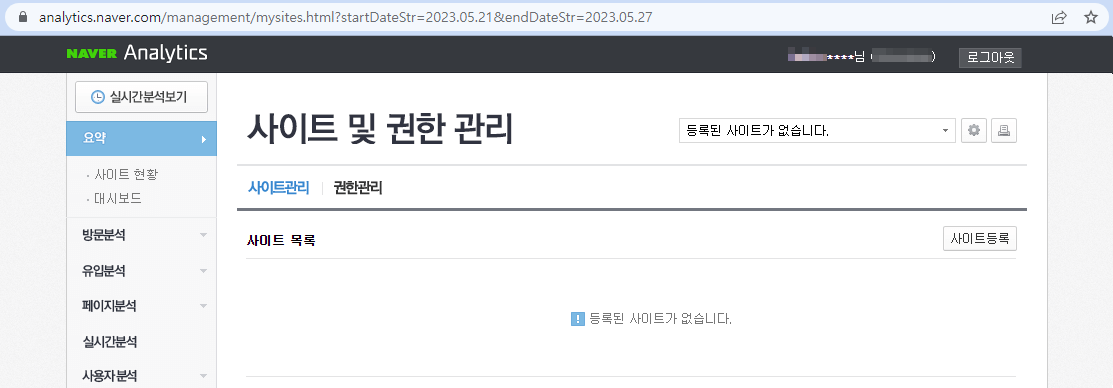 네이버 애널리틱스 사이트 - 사이트 관리