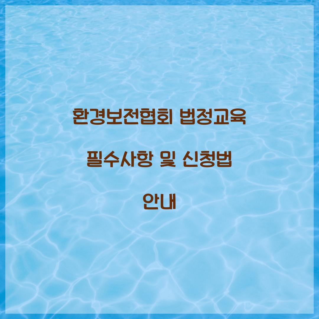 환경보전협회 법정교육