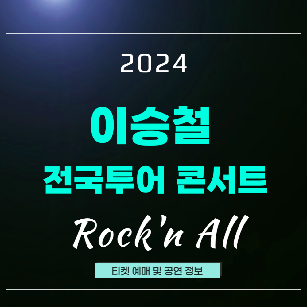 '2024 이승철 전국투어 콘서트' 티켓 예매, 'Rock'n All' 공연 일정
