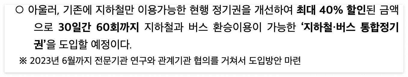 지하철 버스 통합정기권 도입