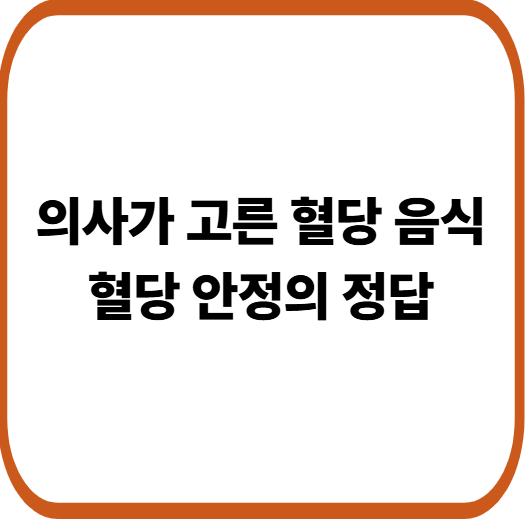 혈당 관리의 핵심, 의사들이 먼저 먹는 음식들