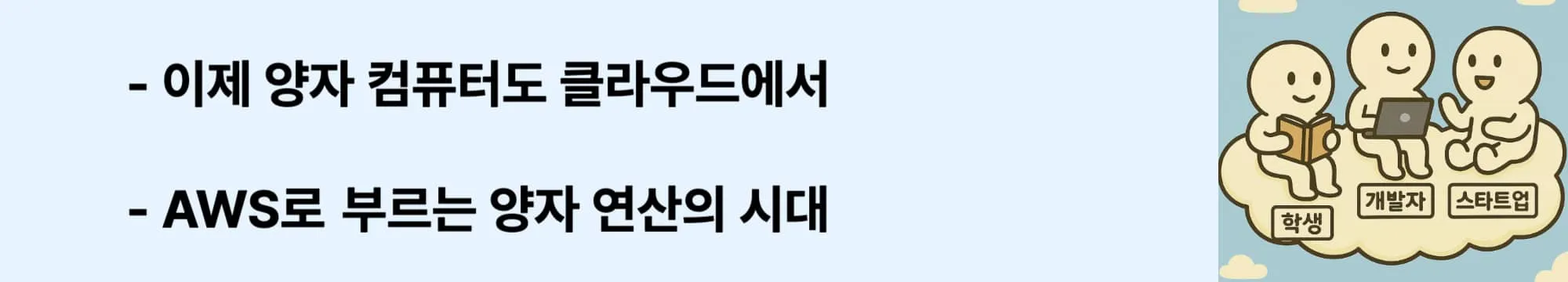 ‘이제 양자 컴퓨터도 클라우드에서’라는 문구가 포함된 웹배너 이미지. 이 이미지는 아이온큐의 양자컴퓨터가 AWS, Azure 등 클라우드 플랫폼을 통해 API처럼 호출 가능한 구조로 전환된 흐름을 시각적으로 전달하며, 블로그의 ‘QaaS 개념과 클라우드 전략’과 관련된 내용을 설명함 (ionq, quantum cloud, QaaS, api access)