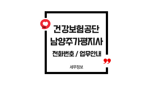 국민건강보험공단남양주가평지사-이미지1