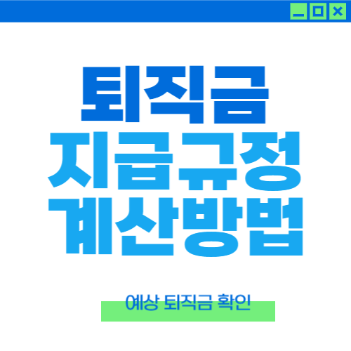 퇴직급 지급규정 퇴직금계산방법 퇴직금 계산기
