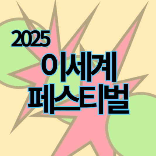 2025이세계페스티벌_썸네일