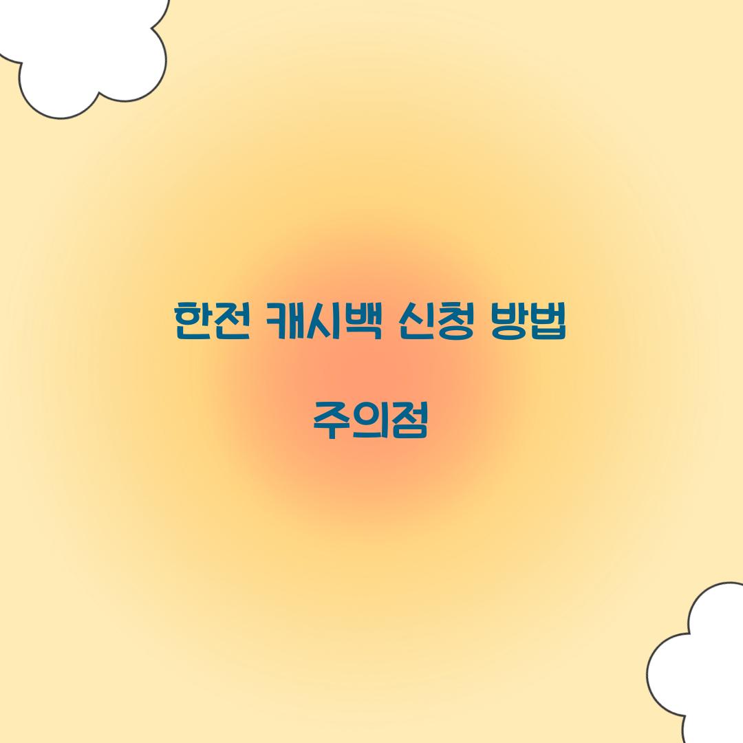 한전 캐시백 신청