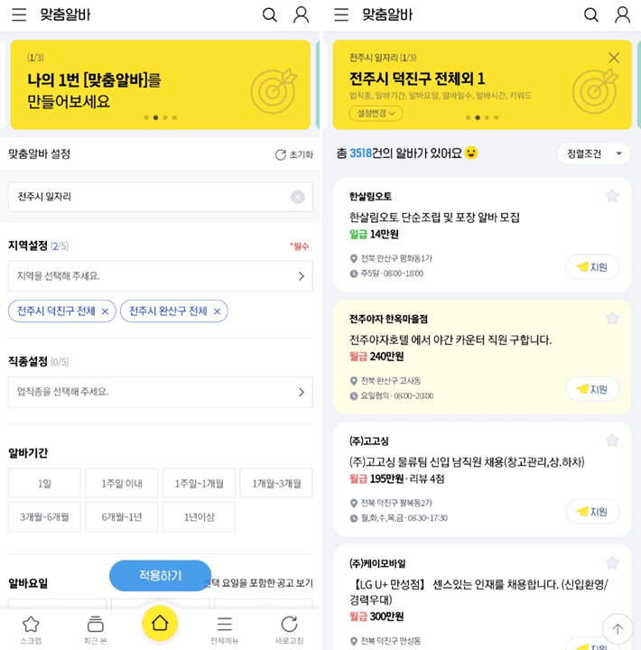 전라북도-전주시-맞춤알바-조건-설정하기