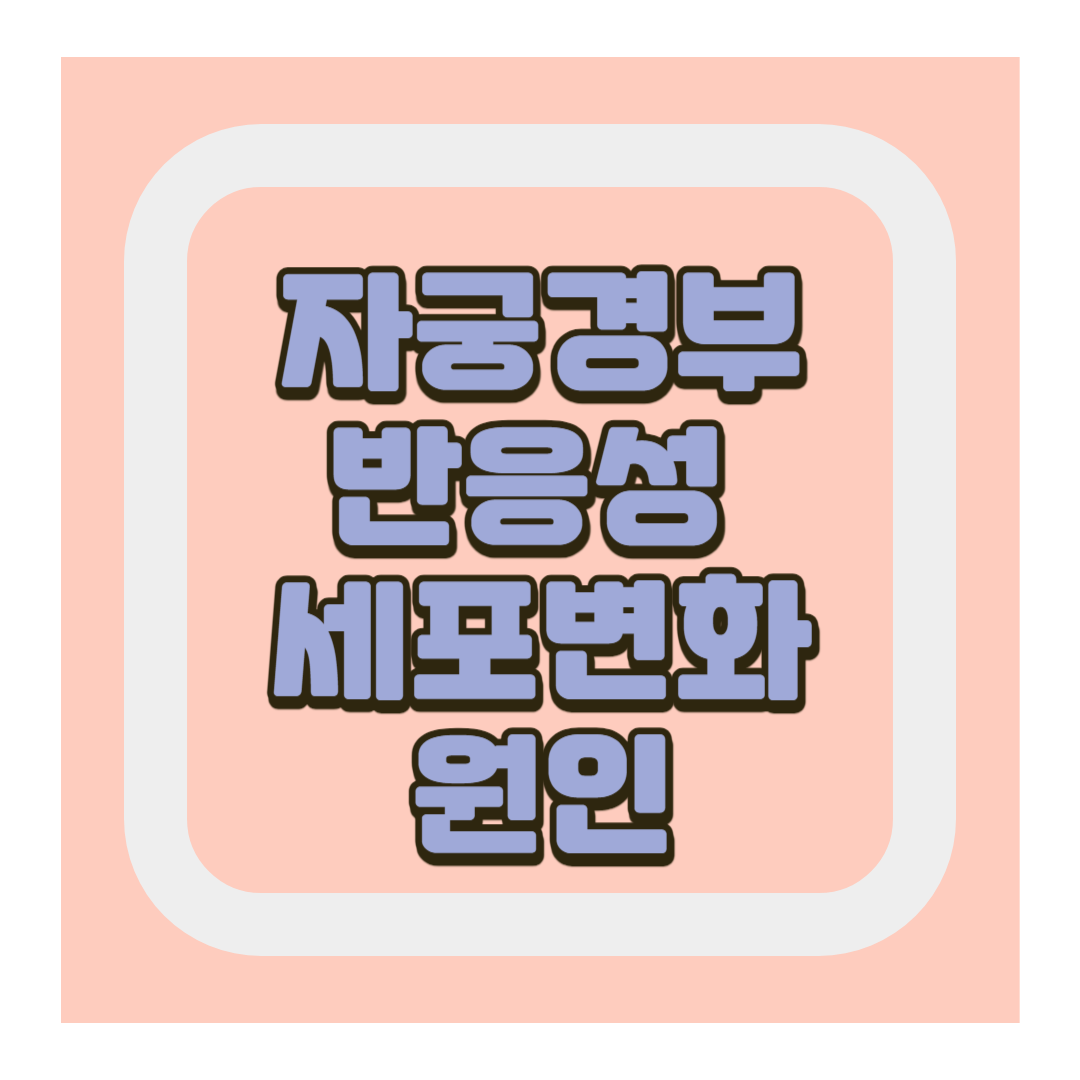반응성 세포변화 원인