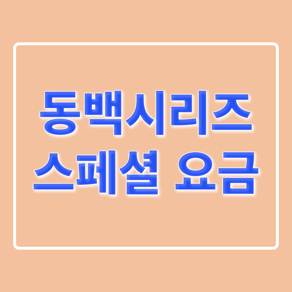 동백시리즈_스페셜요금