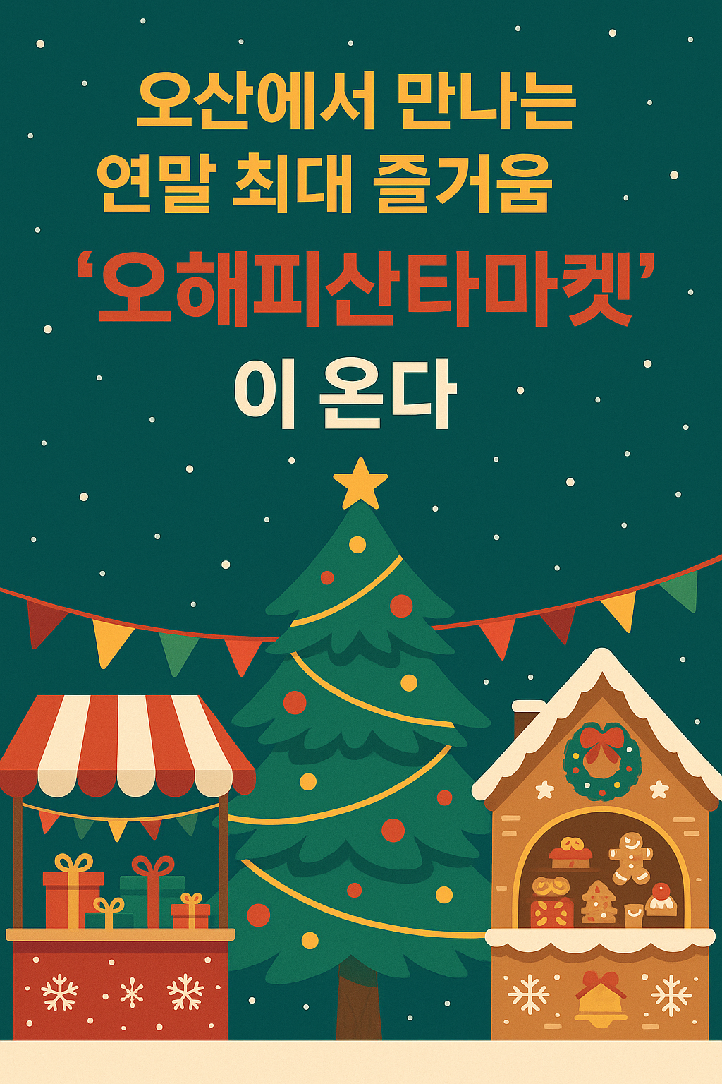 오! 해피 산타마켓