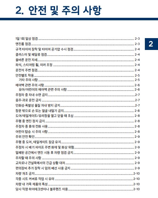 2024 디올뉴 싼타페 - 사용설명서 - 안전 및 주의사항