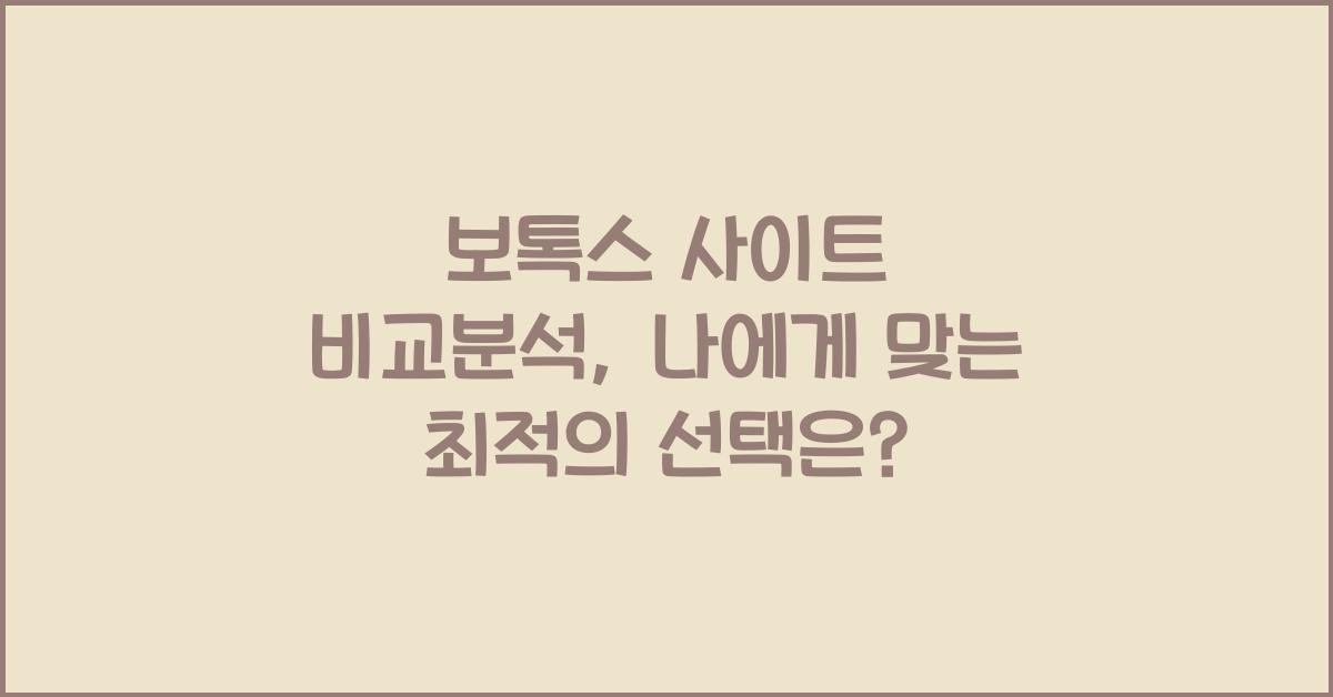보톡스 사이트 비교분석: 나에게 맞는 곳은?