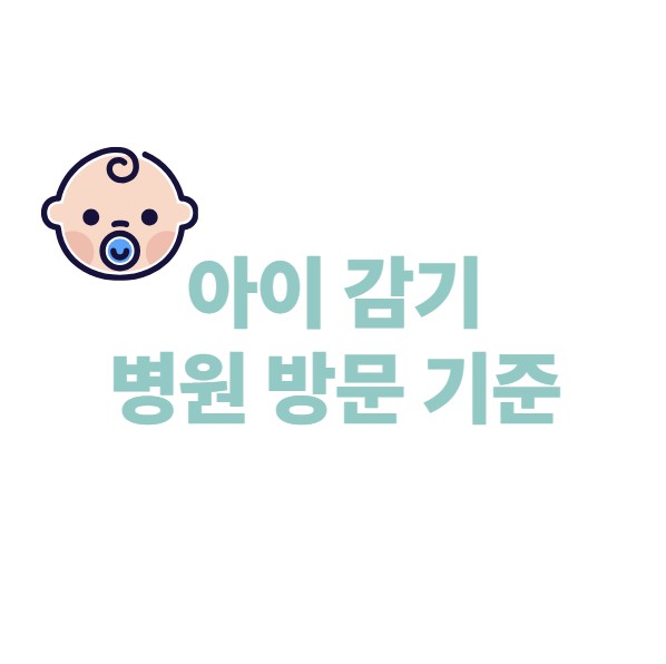 아기 감기 병원 방문 기준
