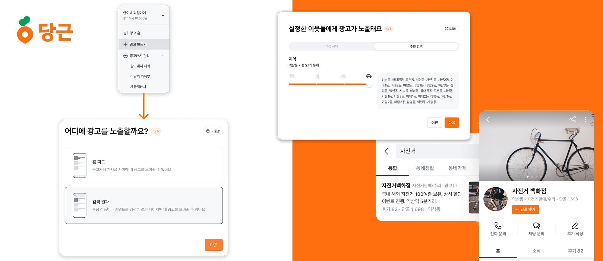 홍보 성과를 높이는 당근 지역 광고
