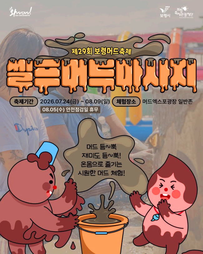 보령머드축제