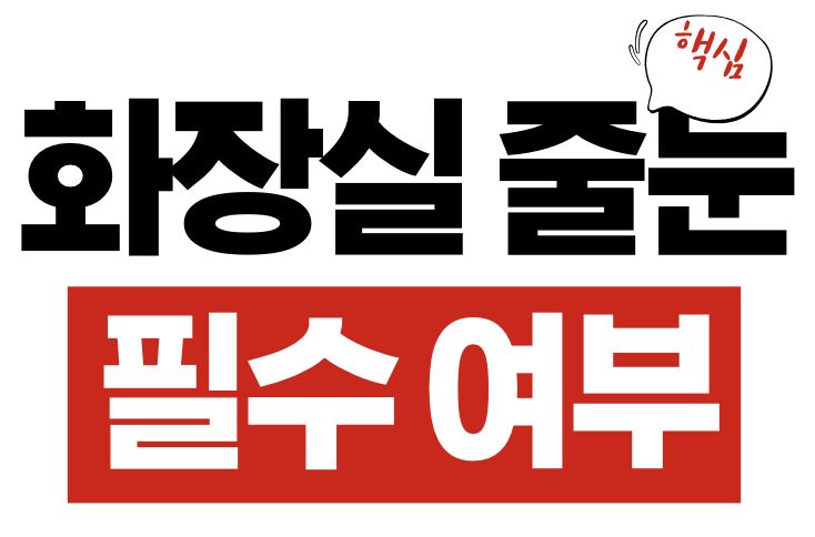 화장실 줄눈 시공