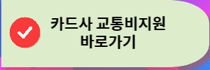 카드사교통비지원