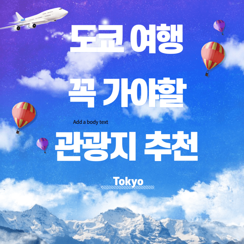 도쿄-여행-관광지-추천-썸네일