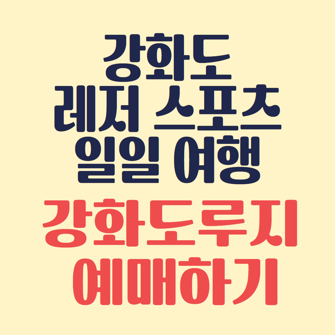 강화도 루지 예매하기