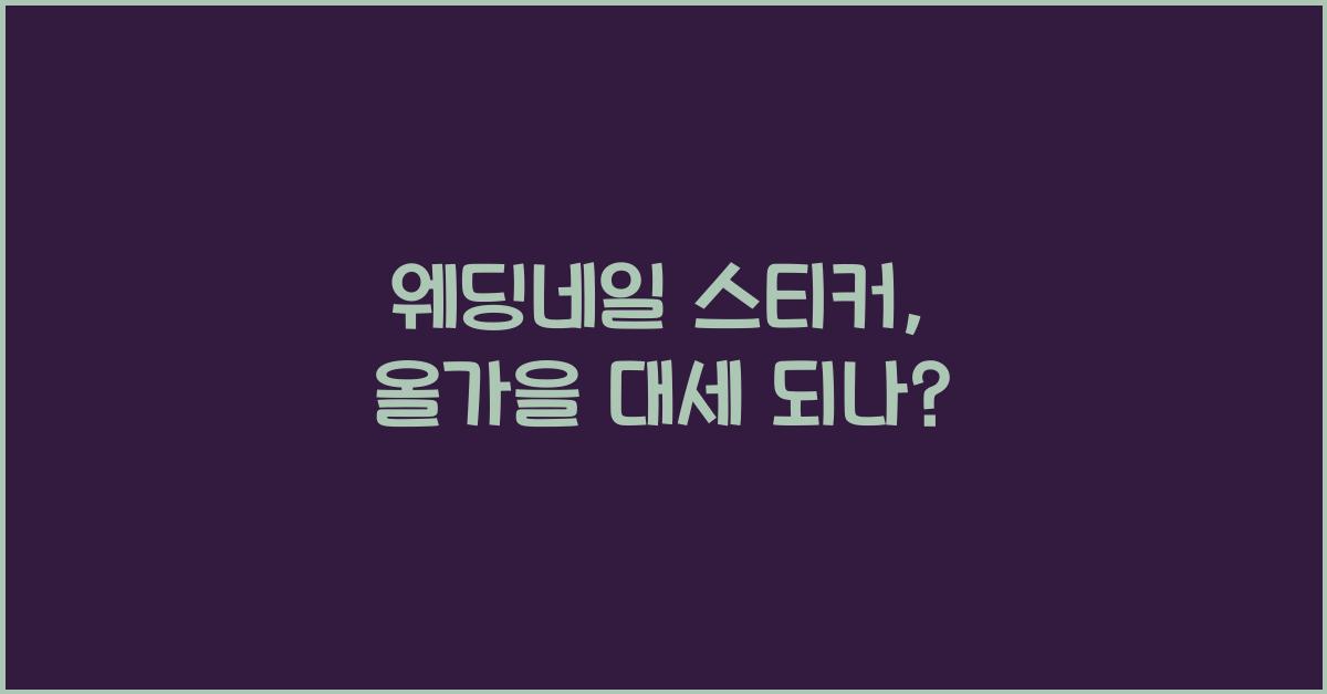 웨딩네일 스티커