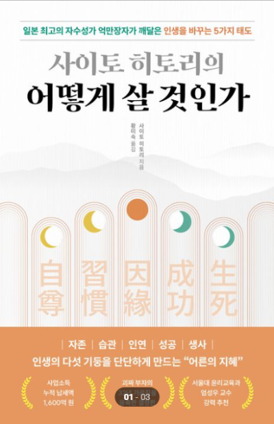 사이토 히토리의 어떻게 살 것인가 책 표지 &ndash; 일본 최고 자수성가 역만장자 자기계발 도서