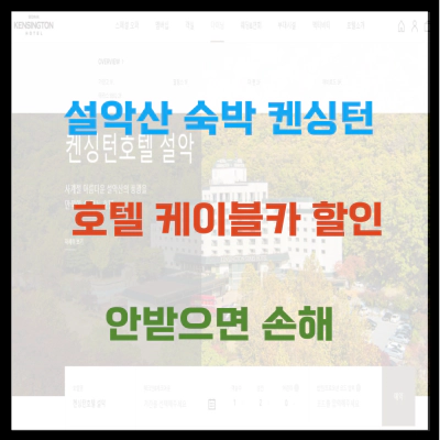 설악산 숙박 켄싱턴 호텔 케이블카 할인 안받으면 손해