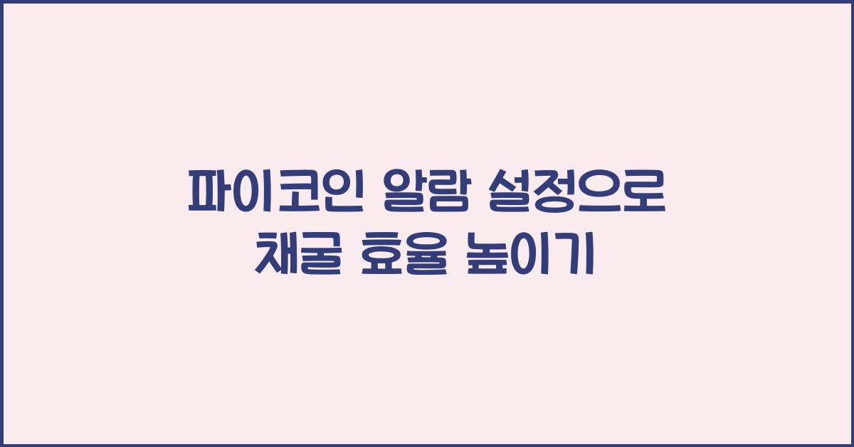 파이코인 알람 설정