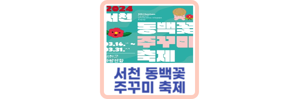 서천-동백꽃-주꾸미-축제
