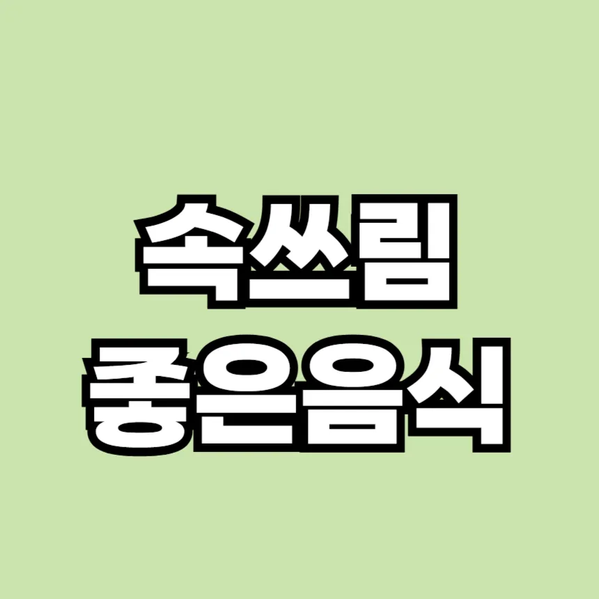 속쓰림 좋은 음식