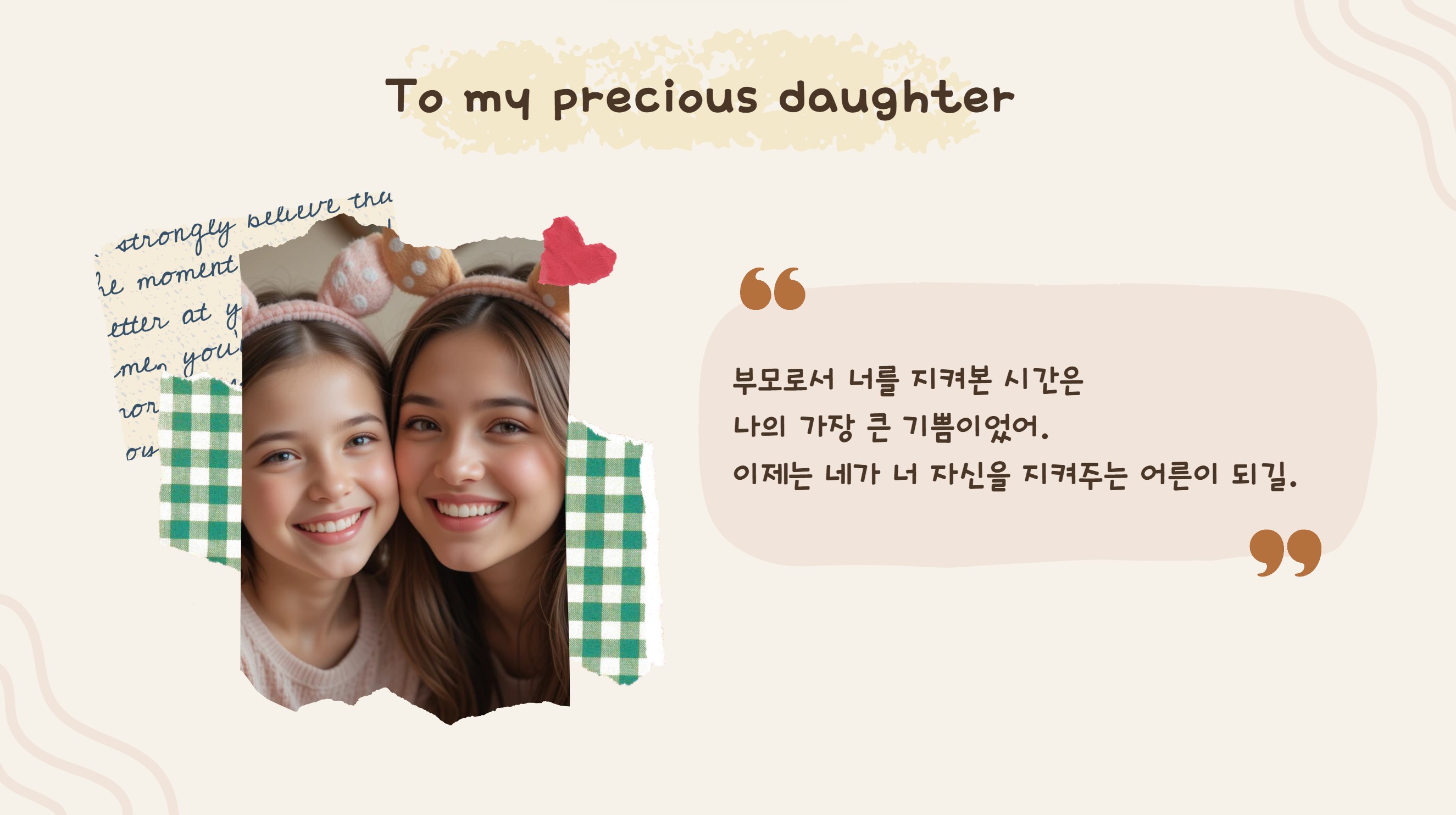딸을 응원하는 부모의 편지