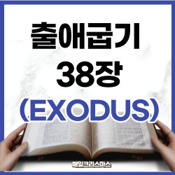 출애굽기 38장 1-31절 요약